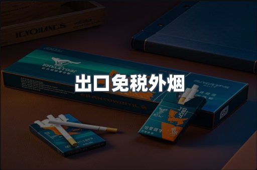 出口免税外烟