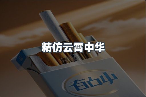 精仿云霄中华